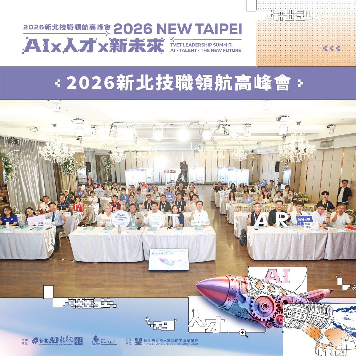 2026新北技職領航高峰會：AIx人才x新未來圖片