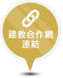 建教合作網連結